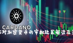 MAS对加密货币的审批政策解读及影响