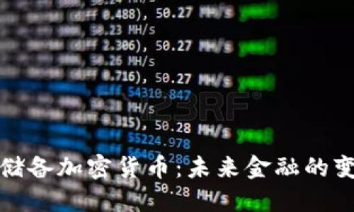 联邦储备加密货币：未来金融的变革者