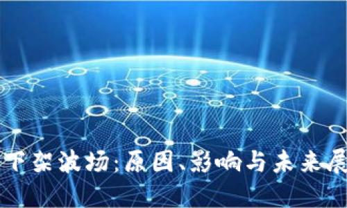 TP下架波场：原因、影响与未来展望