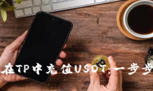 如何在TP中充值USDT：一步步指南