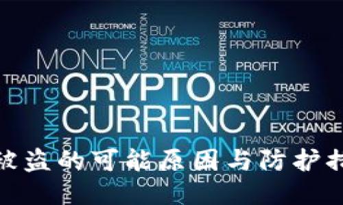 TP被盗的可能原因与防护措施