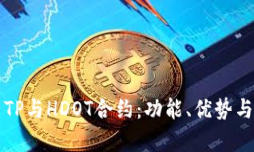 全面解析TP与HDOT合约：功能、优势与未来潜力