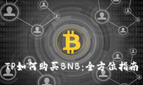 TP如何购买BNB：全方位指南
