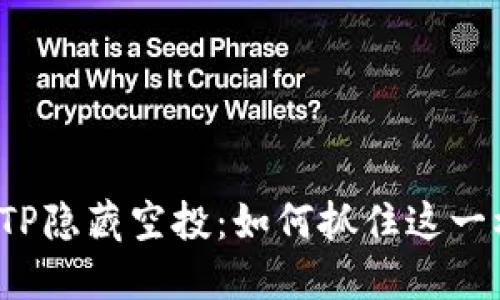 揭秘TP隐藏空投：如何抓住这一机会？