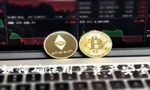 TP整改：如何确保用户资产安全与合规？