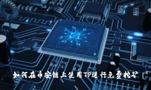 如何在币安链上使用TP进行免费挖矿