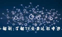 TP的税务解析：了解TP交易过程中涉及的税费