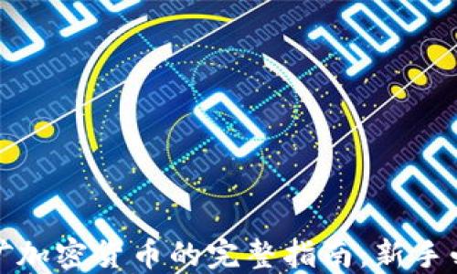 挖矿加密货币的完整指南:新手必看