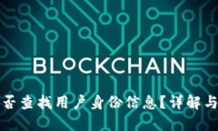 TP能否查找用户身份信息？详解与解答