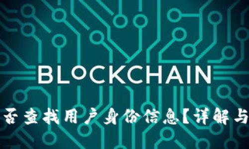 TP能否查找用户身份信息？详解与解答