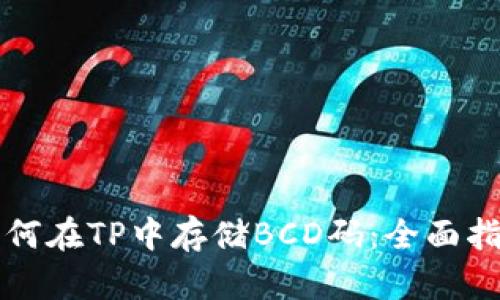 如何在TP中存储BCD码：全面指南