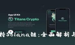 TP如何支持Solana链：全面解析与使用指南